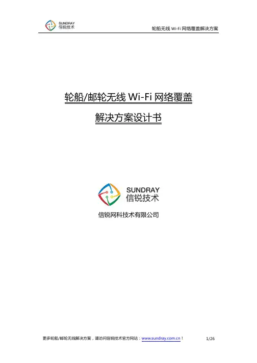 轮船及邮轮无线Wi-Fi网络覆盖解决方案_信锐技术