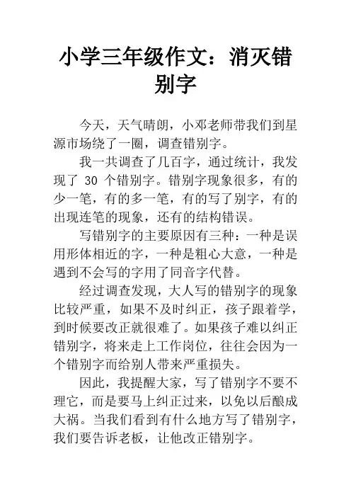 小学三年级作文：消灭错别字