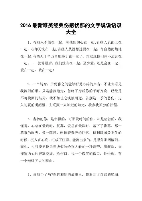 2016最新唯美经典伤感忧郁的文字说说语录大全