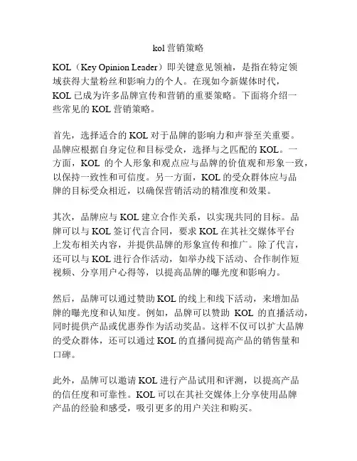 kol营销策略