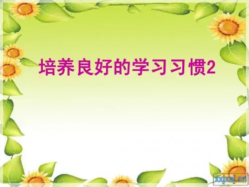 培养良好学习习惯2