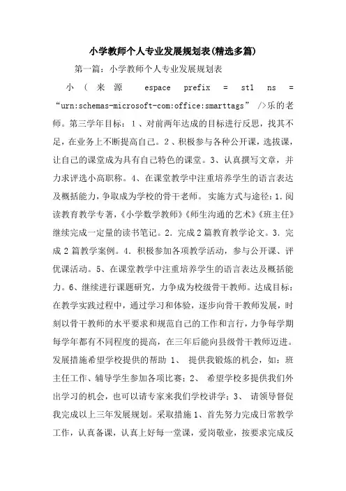 最新整理小学教师个人专业发展规划表(精选多篇)