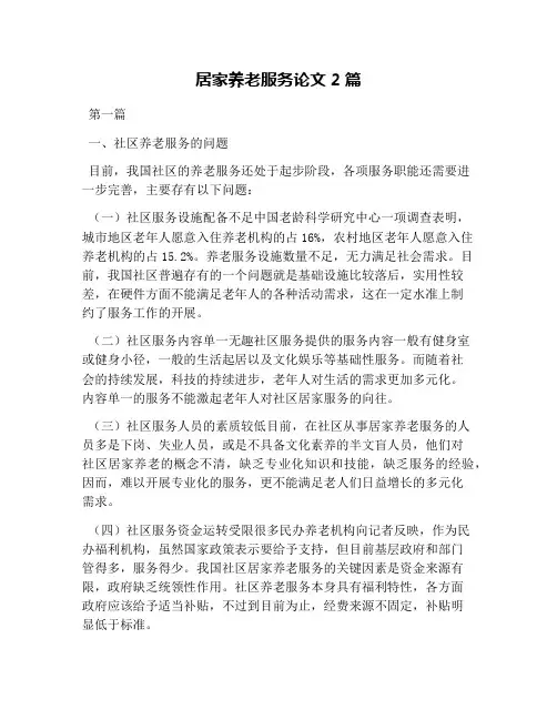居家养老服务论文2篇