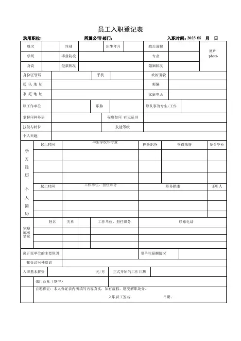 新员工入职登记表-新员工入职登记表范本