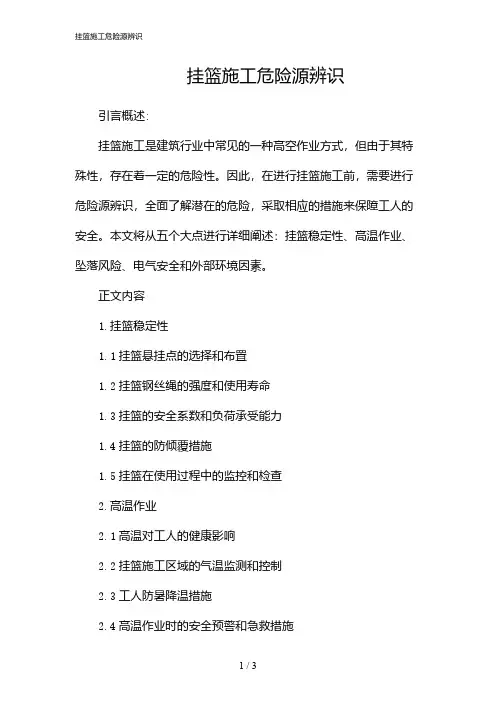 挂篮施工危险源辨识(2024)