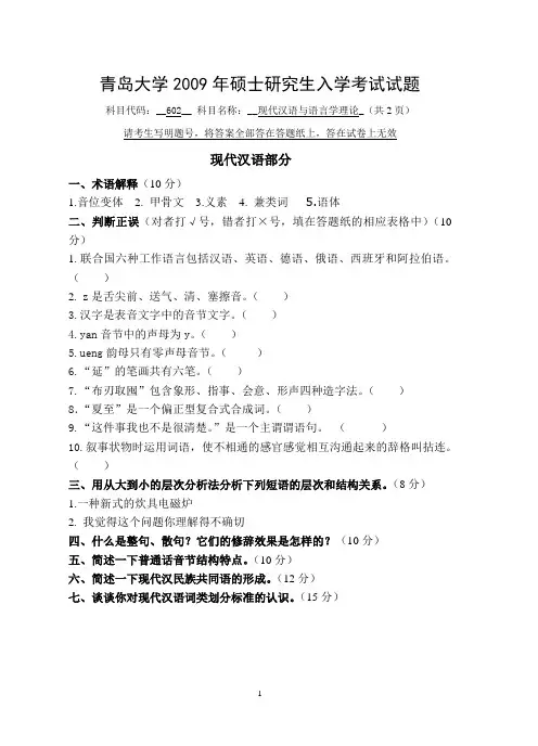 青岛大学汉语言文字学考研真题2009年现代汉语与语言学理论