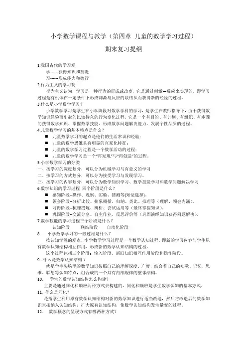 小学数学课程与教学(4章--5章----课标)期末复习提纲
