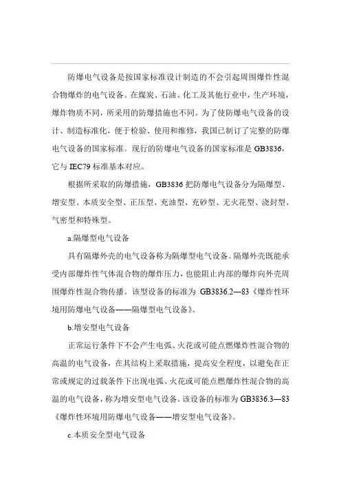 防爆电气设备的防爆原理