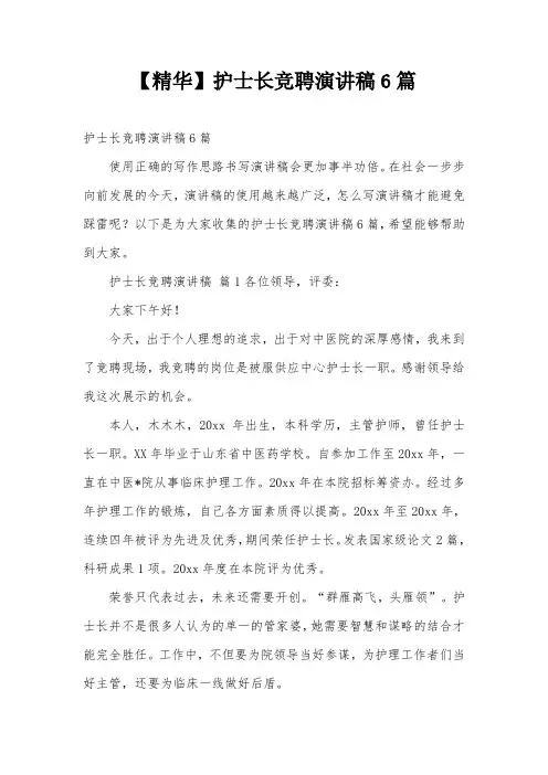 【精华】护士长竞聘演讲稿6篇