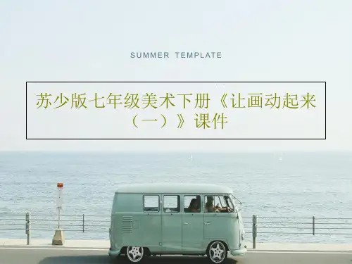 苏少版七年级美术下册《让画动起来(一)》课件22页PPT