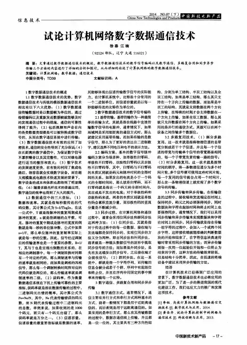 试论计算机网络数字数据通信技术