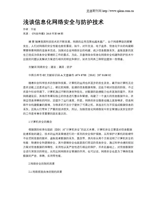 浅谈信息化网络安全与防护技术