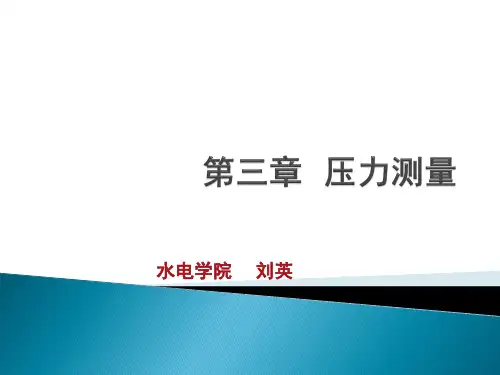 9液柱式压力计讲解