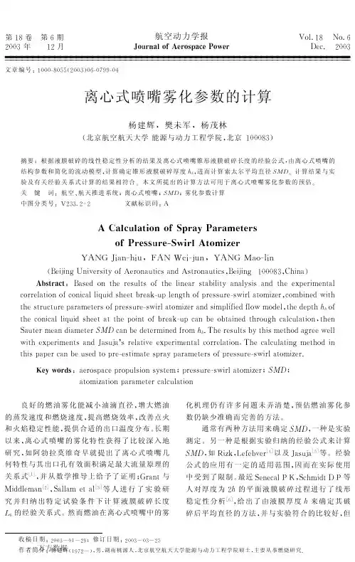 离心式喷嘴雾化参数的计算