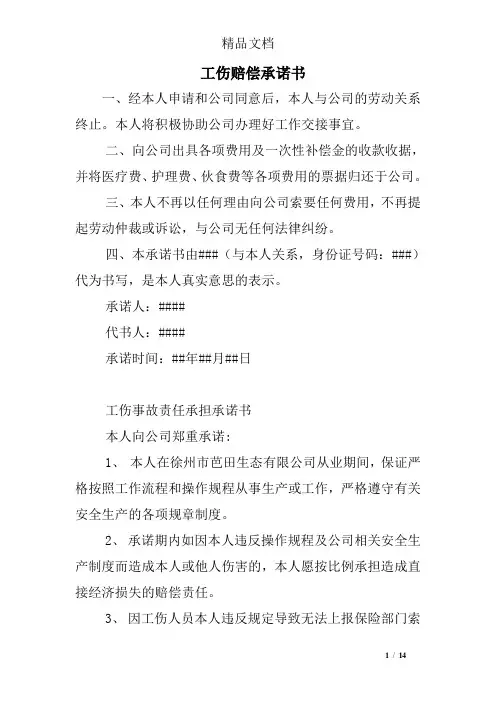 工伤赔偿承诺书