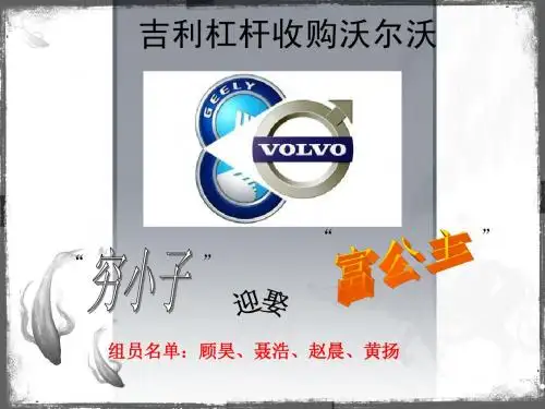 吉利杠杆收购沃尔沃案例解析