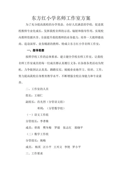东方红小学名师工作室方案