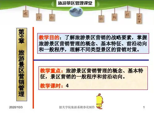 第9章 旅游景区营销管理 旅游景区管理 教学课件