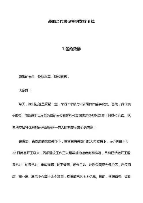 签约致辞：战略合作协议签约致辞5篇