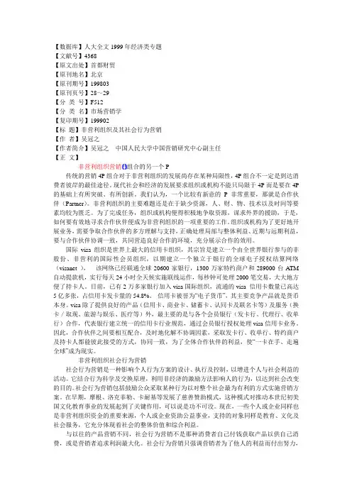 非营利组织及其社会行为营销