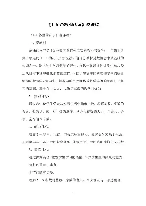 《1-5各数的认识》说课稿