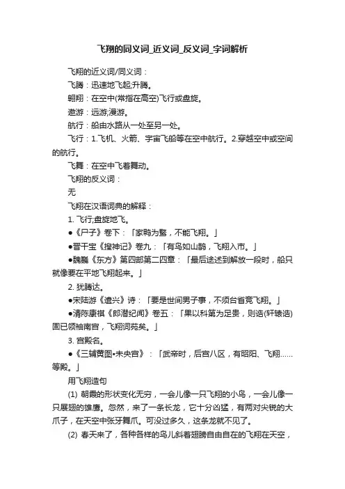 飞翔的同义词_近义词_反义词_字词解析