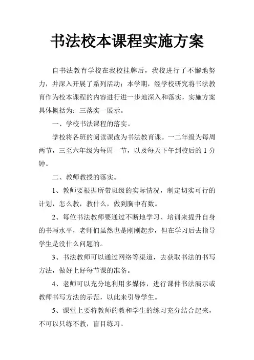 书法校本课程实施方案1