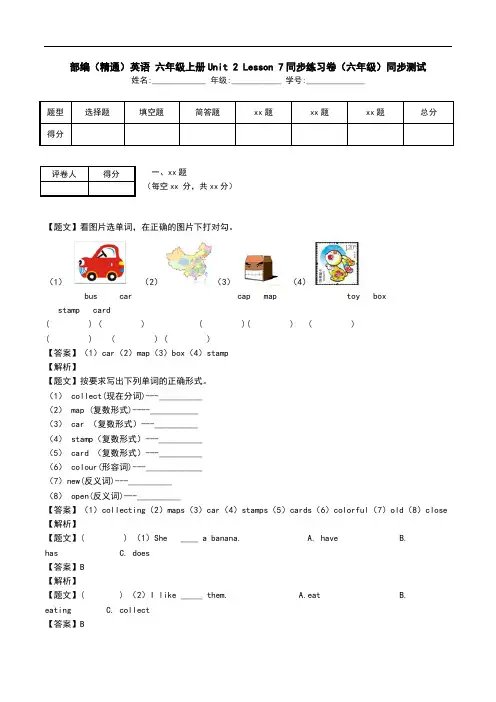 部编(精通)英语 六年级上册Unit 2 Lesson 7同步练习卷(六年级)同步测试