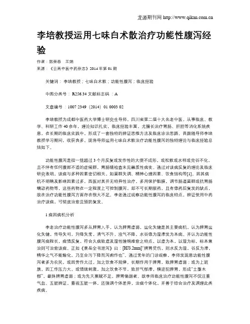 李培教授运用七味白术散治疗功能性腹泻经验