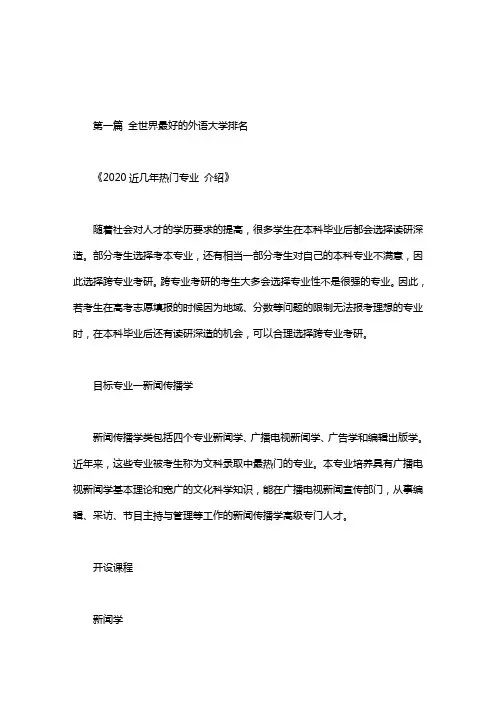 全世界最好的外语大学排名