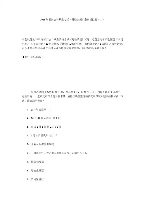 2015年浙江会计从业考试《财经法规》全真模拟卷(二)