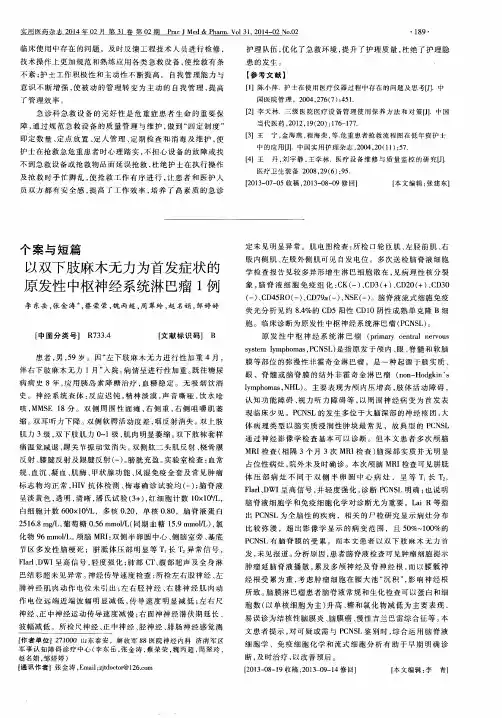 以双下肢麻木无力为首发症状的原发性中枢神经系统淋巴瘤1例