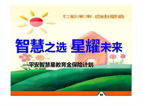 智慧之选星耀未来——平安智慧星教育金保险计划