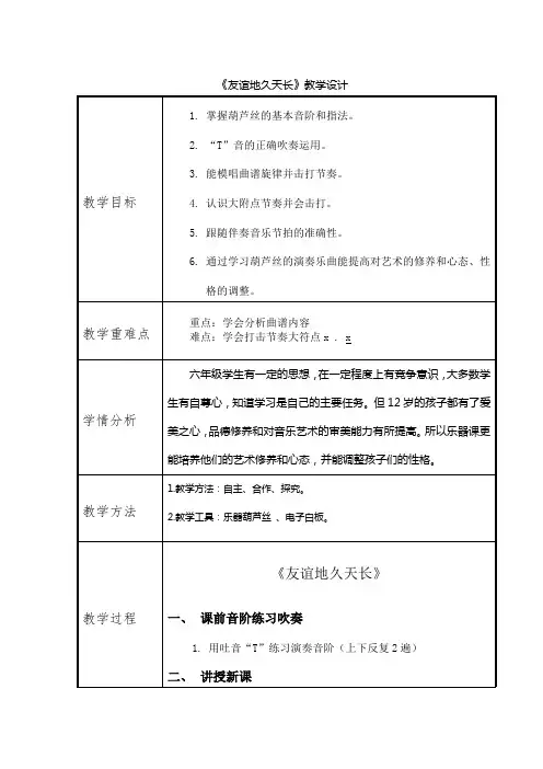 六年级下册音乐教案  第七单元 友谊地久天长｜冀少版  