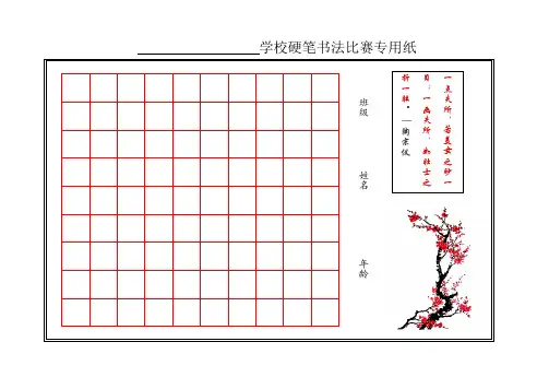 学校硬笔书法比赛用纸(A4版可打印)