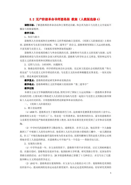 高中历史52无产阶级革命导师恩格斯教案4新人教选修4