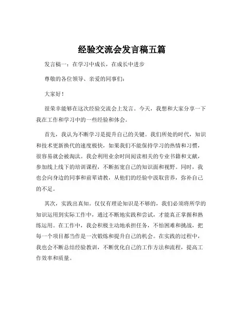 经验交流会发言稿五篇