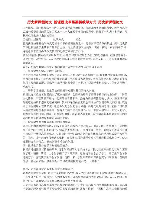 高中历史教学论文_历史新课程论文_新课程改革需要新教学方式_历史新课程论文