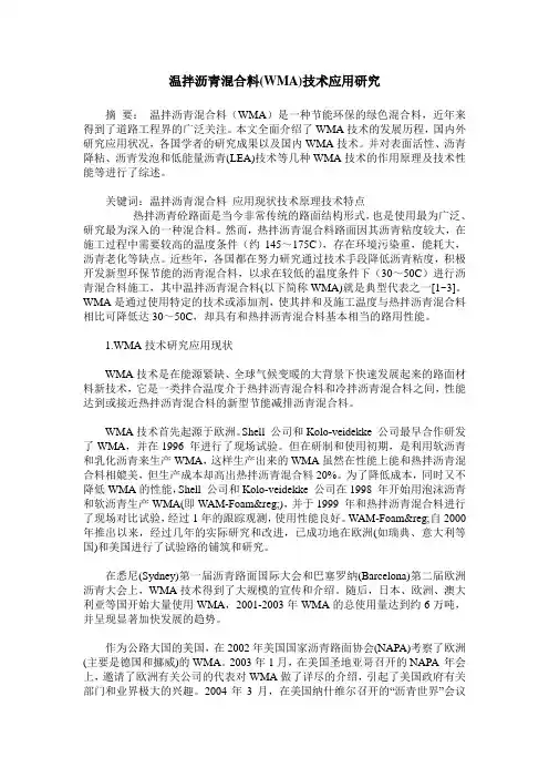 温拌沥青混合料(WMA)技术应用研究