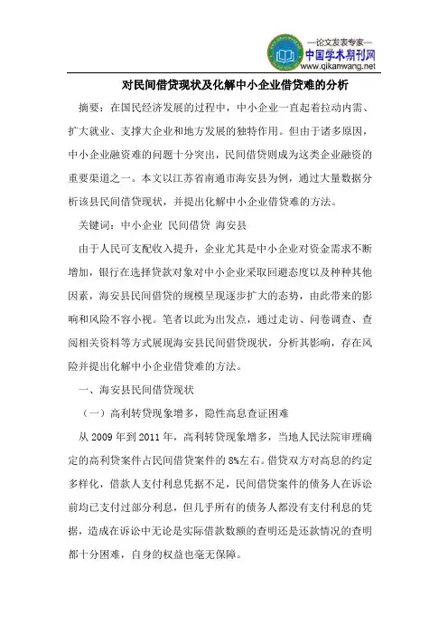 对民间借贷现状及化解中小企业借贷难的分析