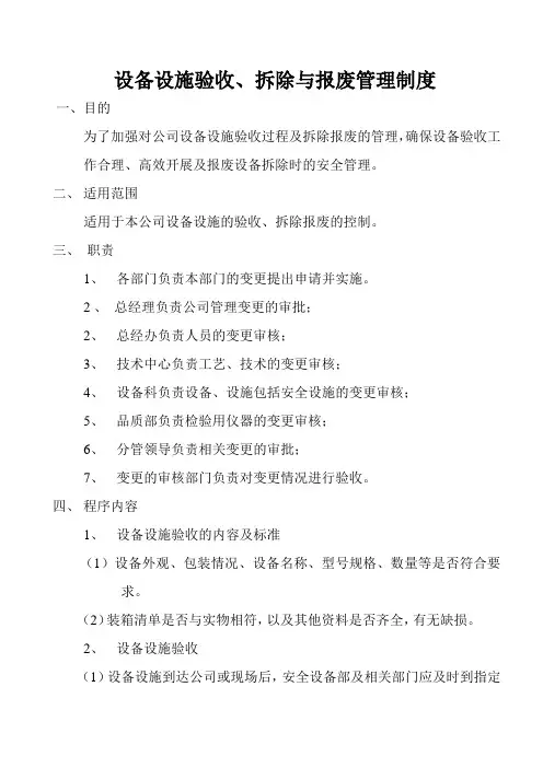 设备设施验收、报废、拆除制度