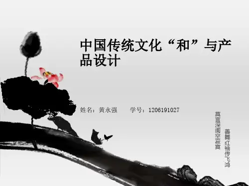 中国传统文化”和“与产品设计