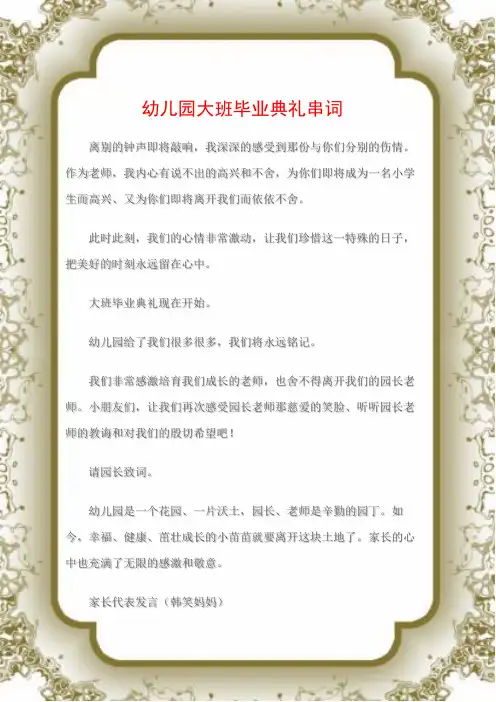 (致辞致谢)幼儿园大班毕业典礼串词