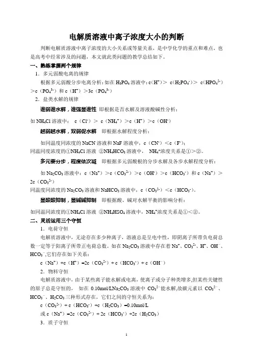 (完整版)电解质溶液中离子浓度大小的判断