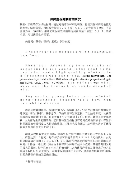 保鲜剂保鲜藕带的研究