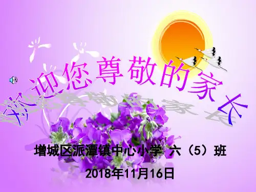 2018年第一学期六(5)班家长会