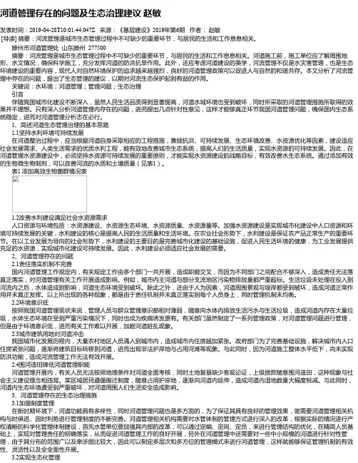 河道管理存在的问题及生态治理建议  赵敏