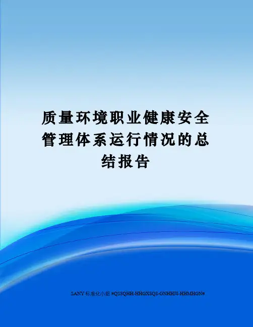 质量环境职业健康安全管理体系运行情况的总结报告