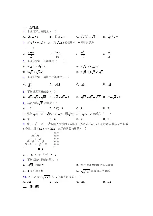 八年级初二数学下学期二次根式单元 易错题难题自检题学能测试