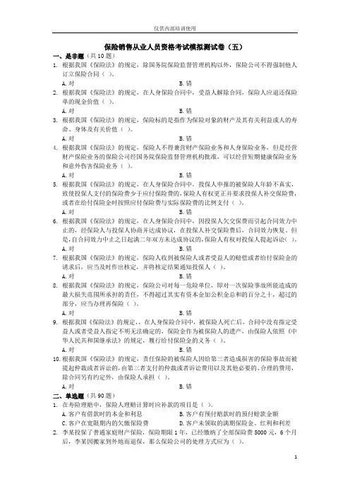 保险销售从业人员资格考试模拟测试卷(五)